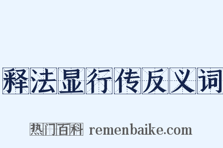 释法显行传反义词是什么意思的图片